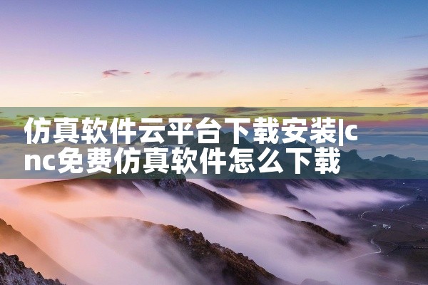 仿真软件云平台下载安装