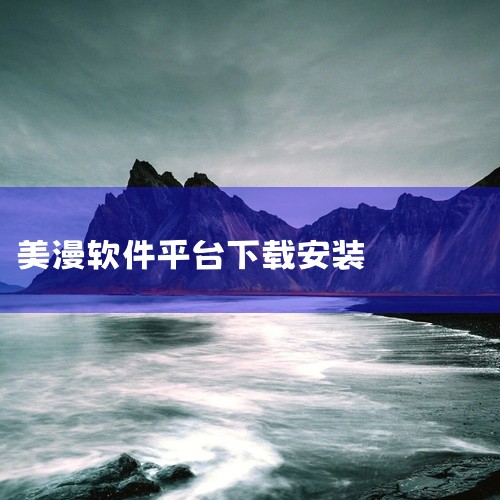 美漫园漫画版软件,名称中明确包含无广告版和v1.0.5版本信息。这是一款旨在提供无广告阅读体验的美漫漫画阅读应用。点击链接获取资源: https://pan.baidu.com/s/1kCNBXZMv|