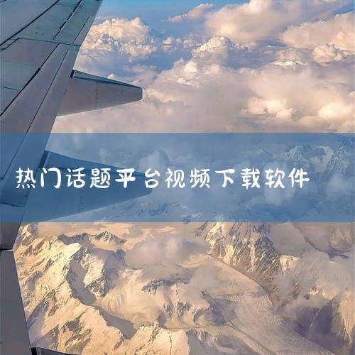 1. 快手：快手是一款短视频应用，可以搜索并下载全网热门视频。不仅支持快手、抖音等平台的视频下载，还支持电影、电视剧、综艺等节目的下载，操作方便、解析速度快，而且界面简洁易懂。2. 在线视频下载：在线|
