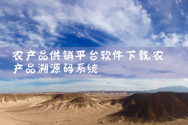 农产品供销平台软件下载