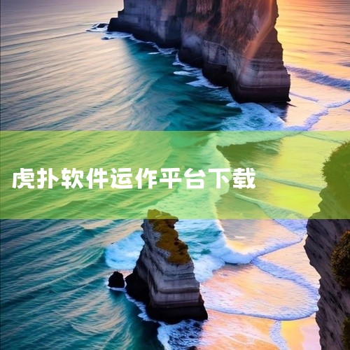 在线签约软件|求分享虎扑软件百度云盘链接|虎扑app7.4最新版网盘链接获取|