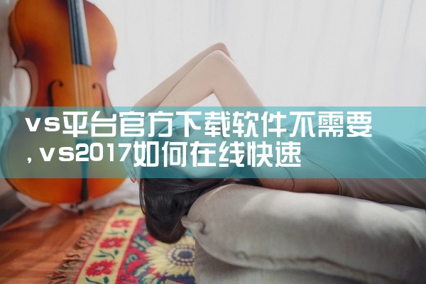 vs平台官方下载软件不需要