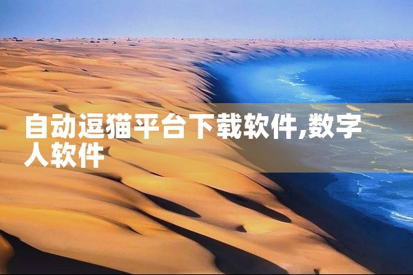 自动逗猫平台下载软件