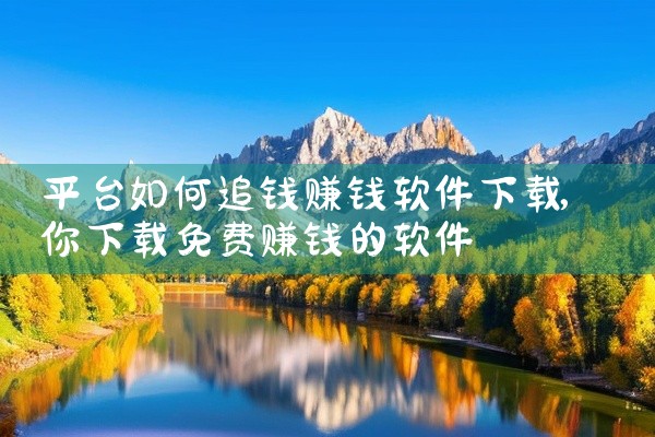平台如何追钱赚钱软件下载