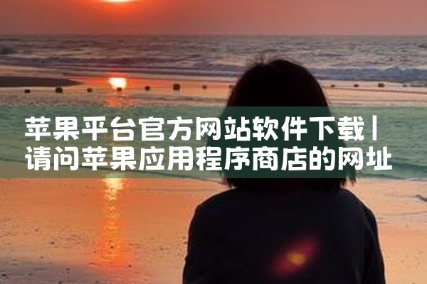 4点直播相关软件可通过官方渠道或正规下载站获取安装包，具体途径及注意事项如下：一、官方下载渠道直接安装页面用户可通过提供“立即安装”按钮的官方页面下载软件，安装包文件大小为65.13MB。此类页面通常|