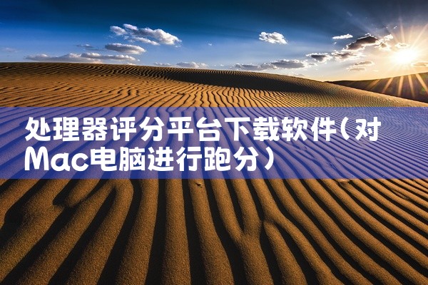 处理器评分平台下载软件