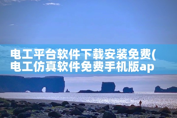 电工平台软件下载安装免费
