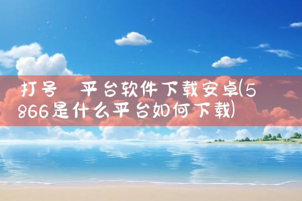 打号 平台软件下载安卓
