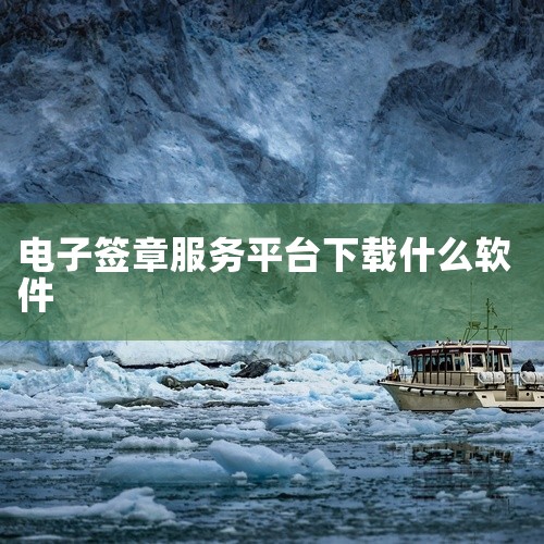 e签宝电子章2026官方版是一款面向安卓平台的电子签章应用,名称标注为官方版、安卓版及最新版。该软件主要服务于需要电子签名、盖章等日常办公场景的用户,提供电子签章相关的基础操作功能。作为2026年版本,