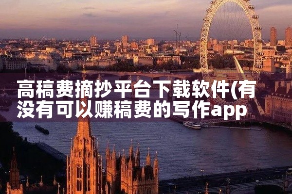 高稿费摘抄平台下载软件