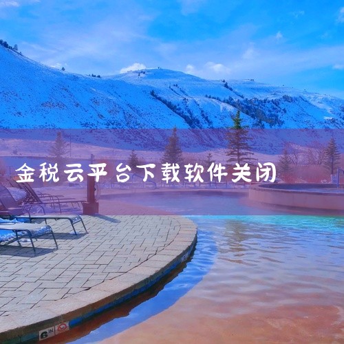 1、右击任务栏中的税票系统图标，点击退出。2、如果在任务管理器中仍然可以看到税票系统的进程，右击此进程，点击结束任务。3、打开开始菜单，点击所有程序，删除税票系统相关的程序文件和快捷方式即可关闭。|