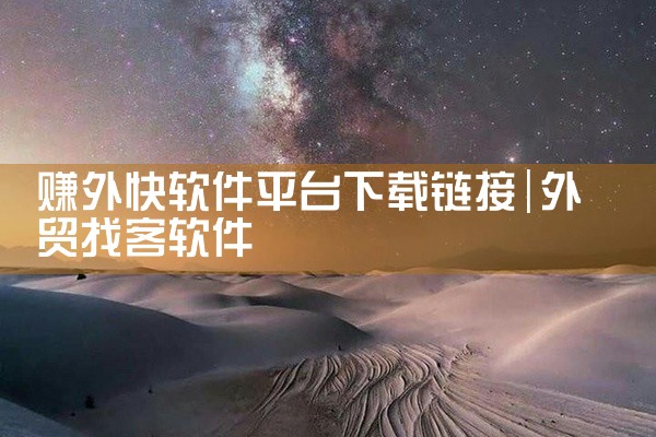 赚外快软件平台下载链接
