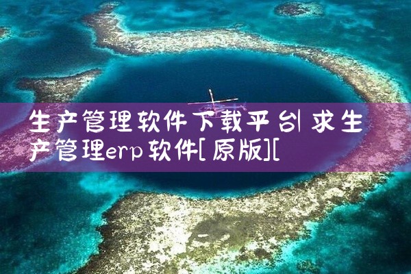 生产管理软件下载平台