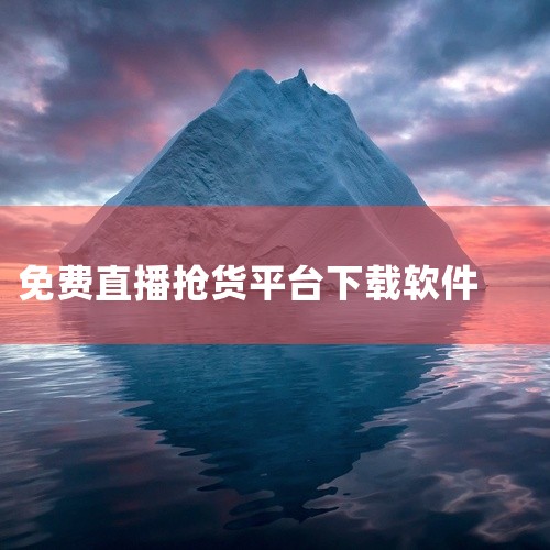 1、斗鱼 下载地址：https://shouyou.3dmgame.com/android/565.html 2、虎牙直播 下载地址：https://shouyou.3dmgame.com/andro,