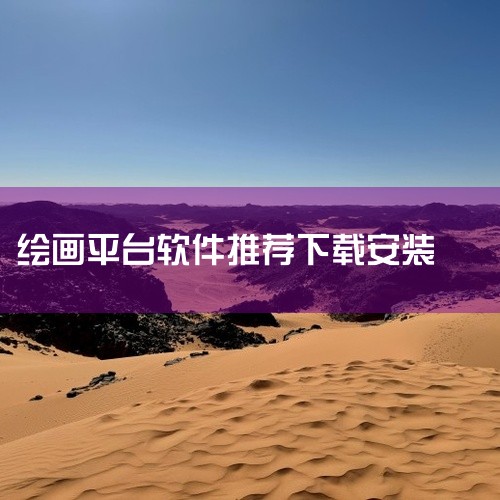 【在家画画】在家画画儿童美术教育平台下载v9.4.3安卓版_绘画学习软件 本在家画画儿童美术教育平台下载阅读应用资源包含完整安装包,软件功能涵盖在家画画儿童美术教育平台下载、在家画画儿童美术教育平台、|