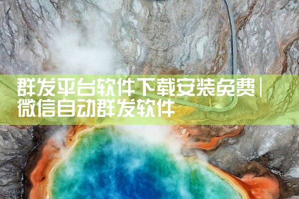群发平台软件下载安装免费