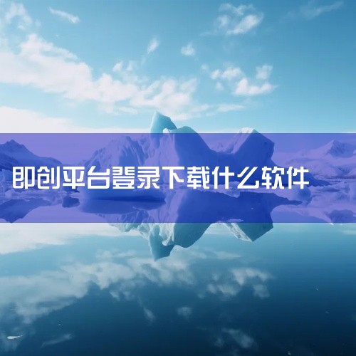 即创数字人登录安卓包是一款实用型移动应用,聚焦特定场景需求,提供便捷高效的功能服务。应用界面设计简洁清晰,核心功能一目了然,操作流程简单易上手。运行稳定流畅,资源占用低,适配主流移动设备。支持个性化设,