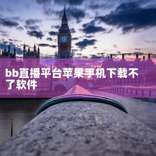 该软件苹果手机下载不了的原因如下：1、苹果手机系统版本过低，不支持蓝莓直播的最新版本。2、苹果手机存储空间不足，无法完成下载或安装。3、苹果手机网络连接不稳定，导致下载中断或失败。4、苹果手机没有信任|