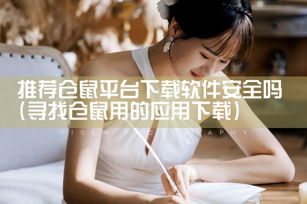 推荐仓鼠平台下载软件安全吗