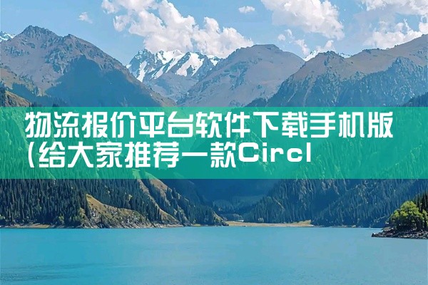 物流报价平台软件下载手机版