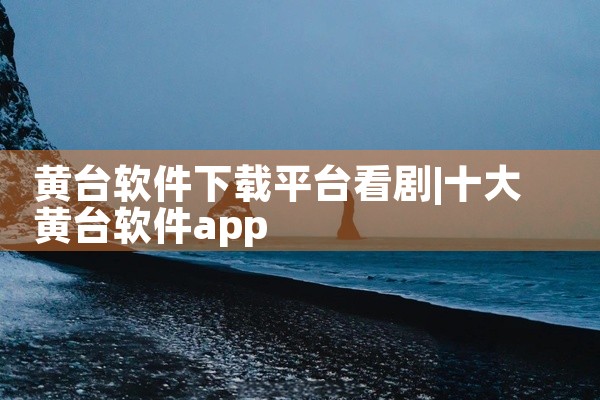 黄台软件下载平台看剧